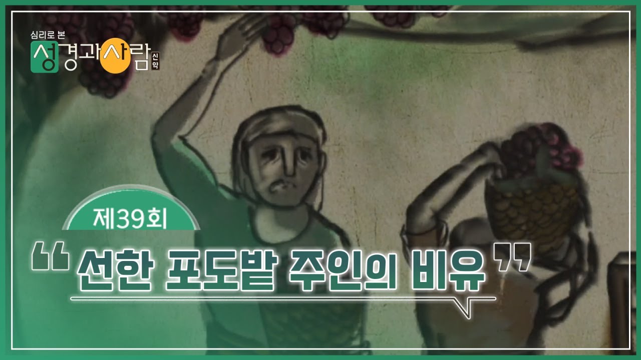 (39회) 선한 포도밭 주인의 비유🍇 | 성경과 사람(신약)  | 최현정MC & 이나미박사
