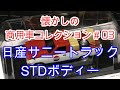 【懐かしの商用車コレクション】 #003 日産サニートラック　STDボディー