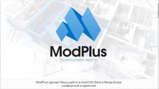 картинка: Фильтры ModPlus для Renga Architecture