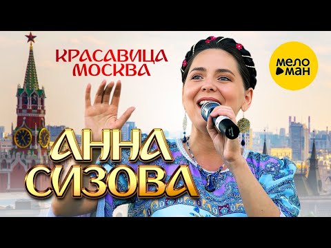 Анна Сизова – Красавица Москва ♥ КРАСИВЫЕ ПЕСНИ О ЛЮБВИ И ДЛЯ ДУШИ ♥ ПЕСНИ СПЕТЫЕ СЕРДЦЕМ