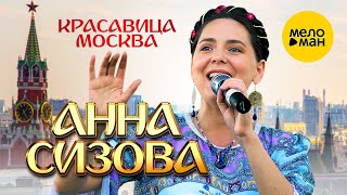 Анна Сизова – Красавица Москва ♥ Красивые Песни О Любви И Для Души ♥ Песни Спетые Сердцем