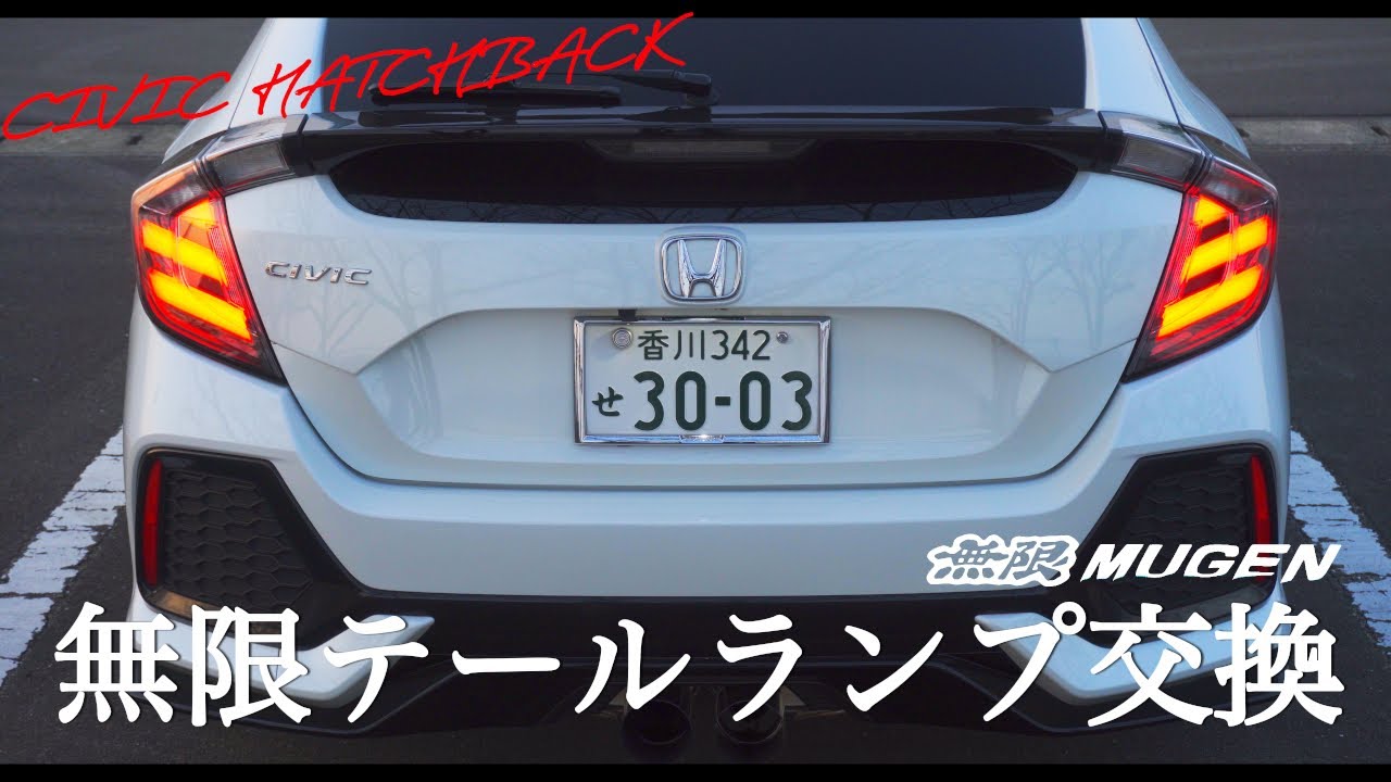 【シビックハッチバック FK7】無限テールランプを導入しました！【HONDA CIVIC】【再アップ】