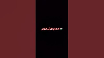 احترام القرآن الكريم 🇵🇸