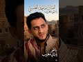 ياطير ــ ياذي ــ مغرب ماجد العنسي