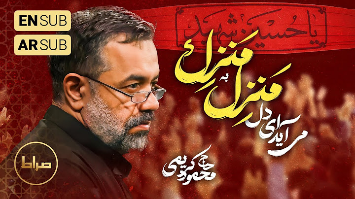 🥺 نوحه به یادماندنی "می آید ای دل منزل به منزل" (سالار زینب) از حاج محمود کریمی