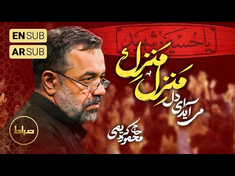 نوحه به یادماندنی می آید ای دل منزل به منزل سالار زینب از حاج محمود کریمی