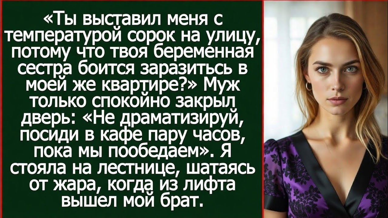 Ты выставил меня с температурой сорок на улицу, чтобы твоя сестра не заразилась в моей квартире?