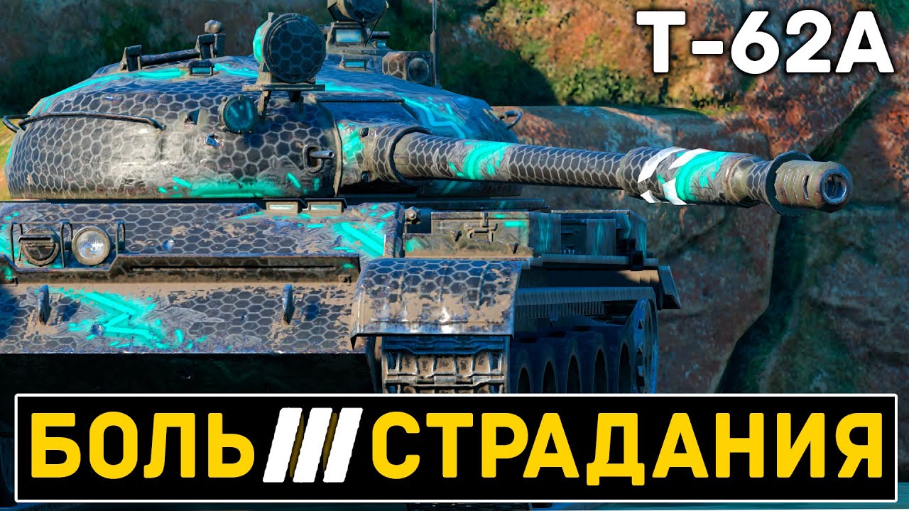 ТРИ ОТМЕТКИ НА Т-62А! ОСТАЛОСЬ СОВСЕМ "ЧУТКА" | Tanks Blitz