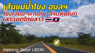 รีวิวเส้นแม่น้ำโขงอุบลฯ ผ่านโขงเจียม-ผาแต้ม-ผาชะนะได-สามพันโบก UBON