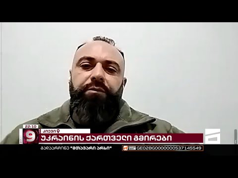 გიორგი ქუფარაშვილი ომის 1 წელზე \"შაბათის მთავარის\" ეთერში