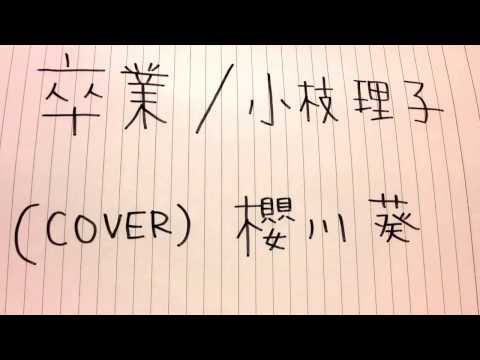 卒業 / 小枝 理子 (cover) 櫻川葵
