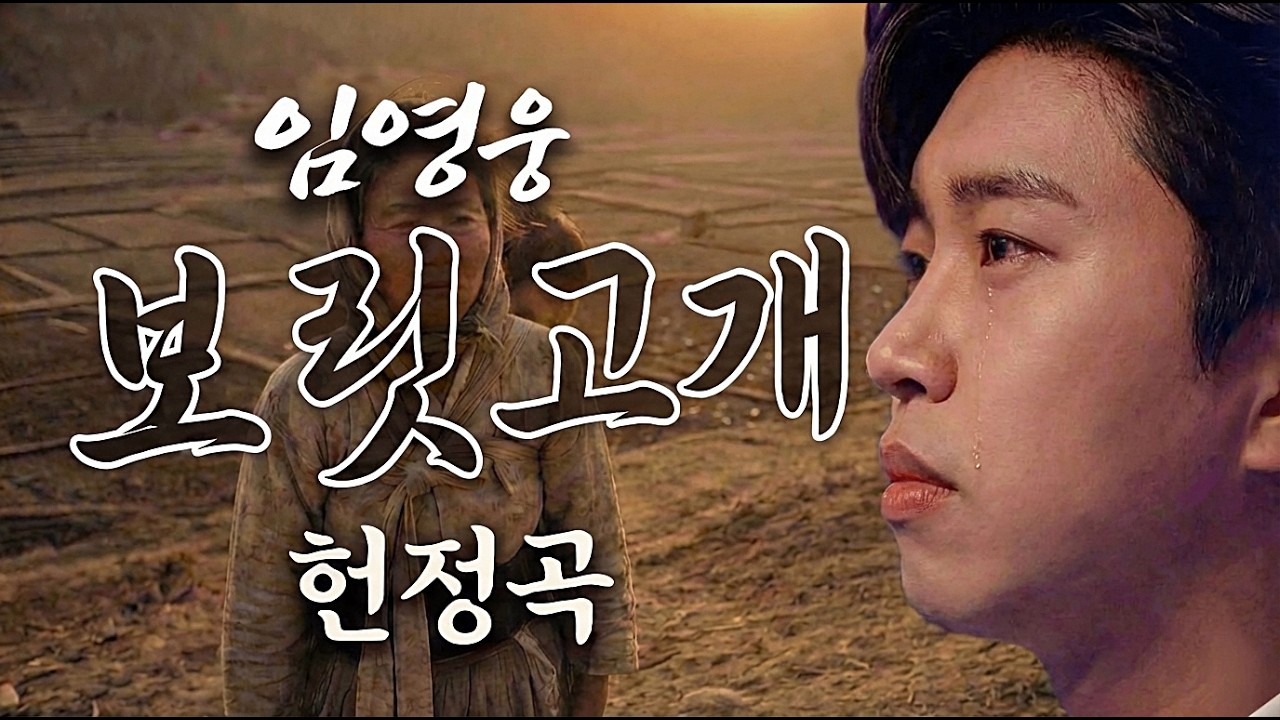 고생 많으셨어요, 우리 어머니 아버지.. 그때 그시절을 담은 임영웅 헌정곡 '보릿고개' | 눈물 훔치게 만드는 사모곡