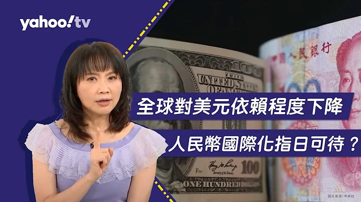 美元霸權逐漸凋零 全球對美元依賴程度下降 人民幣國際化指日可待【Yahoo TV#風向龍鳳配 】 - 天天要聞