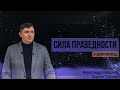 "Сила праведности" аудио проповедь Александр Найданов