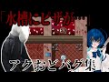 【アクおどバグ集】「水槽にピザが現れる」バグを見つけたデバッカー参戦