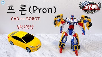 헬로카봇 프론 변신 자동차 로봇 장난감 트랜스포머 HELLO CARBOT TOYS PRON TRANSFORMER