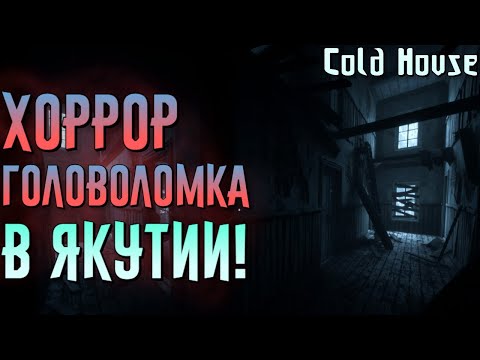 Cold House - ХОРРОР В ГЛУБИНКЕ РОССИИ! | ГЕЙМПЛЕЙ И ПРОХОЖДЕНИЕ ИГРЫ | ГОЛОВОЛОМКА С ВАЗАМИ