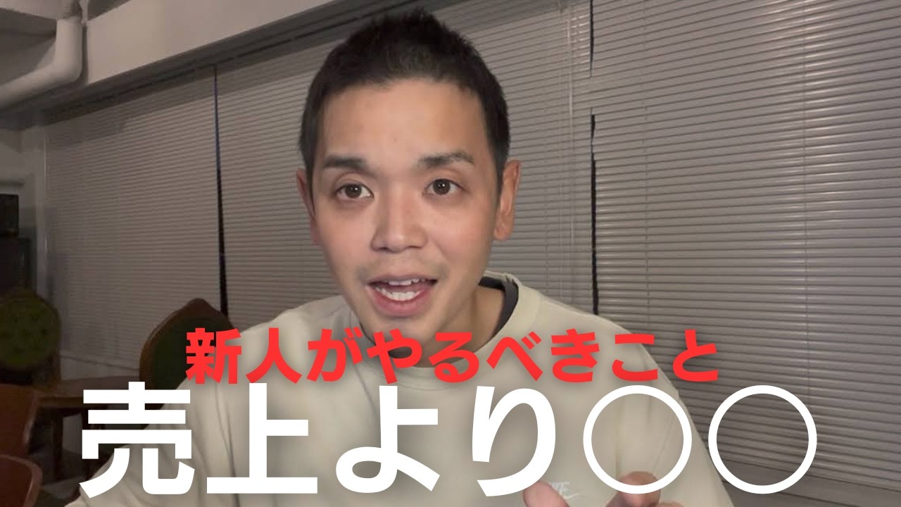 新人がやらなければいけないこと！