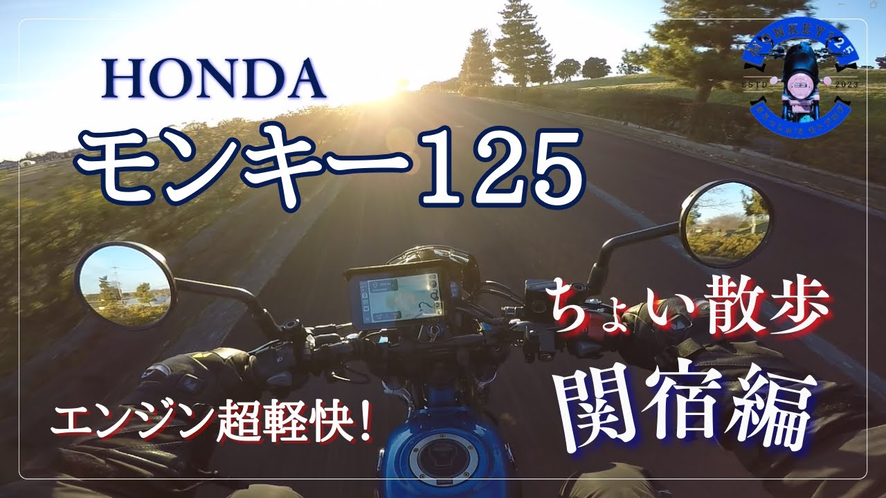 モンキー125】ちょい散歩！オイル交換したらエンジンが超軽快に♪｜冬