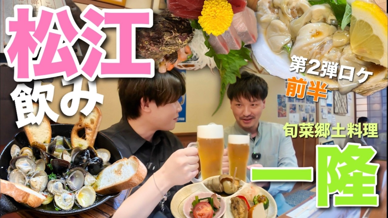 #3｜松江飲み｜第２弾ロケ前半｜一隆