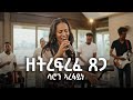 Saron Arefaine ዘትረፍረፈ ጸጋ Zetrefrefe Tsega New Gospel Song 2024 