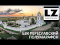 Переславский полумарафон. Бегом по золотому кольцу.