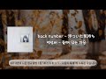 back number - 들떠 있는 마음(浮ついた気持ち)/번역&middot;해석+발음+가사