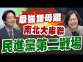 【三立辣政論🌶️】民進黨2026第二戰場成形！蔡英文整合台東、拉拔新北基隆 賴清德穩固南台灣基本盤！總統級助攻 團結的民進黨VS.分裂的國民黨？｜三立新聞LIVE