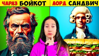 видео: ТОП 10 Неща, за които Не Знаете, че са Кръстени на Хора картинка: ТОП 10 Неща, за които Не Знаете, че са Кръстени на Хора