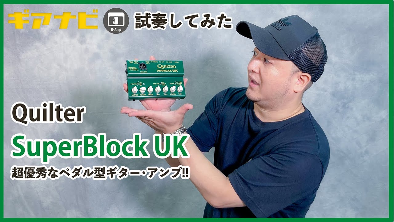 優秀すぎるペダル型アンプ・ヘッド】Quilter SuperBlock UK【GiGS