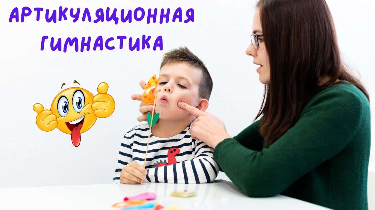 Артикуляционная гимнастика. Занятие с логопедом. Гимнастика для языка 😜 ...