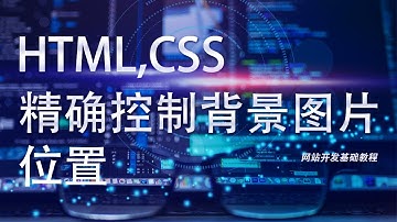 网站开发基础HTML,CSS教程第二十七课: 精确控制背景图片位置