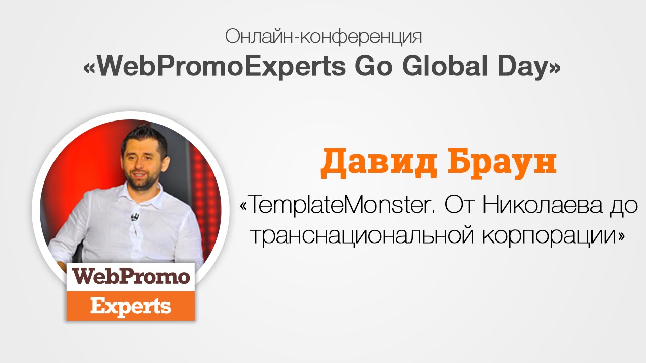 TemplateMonster - от Николаева до транснациональной корпорации. GoGlobal Day 16.06.16
