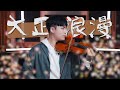 YOASOBI Romance Taisho Roman 大正浪漫 BoyViolin Cover