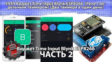 #049 Виджет Time Input Blynk ESP8266 NOD MCU Часть 2