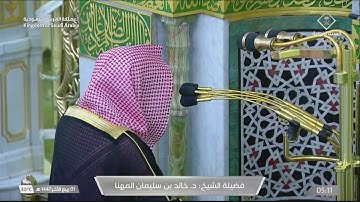 فجرية رائعة لخواتيم سورة الصافات بالمسجد النبوي للشيخ د. خالد المهنا | فجر 1 ربيع الآخر 1447 هـ