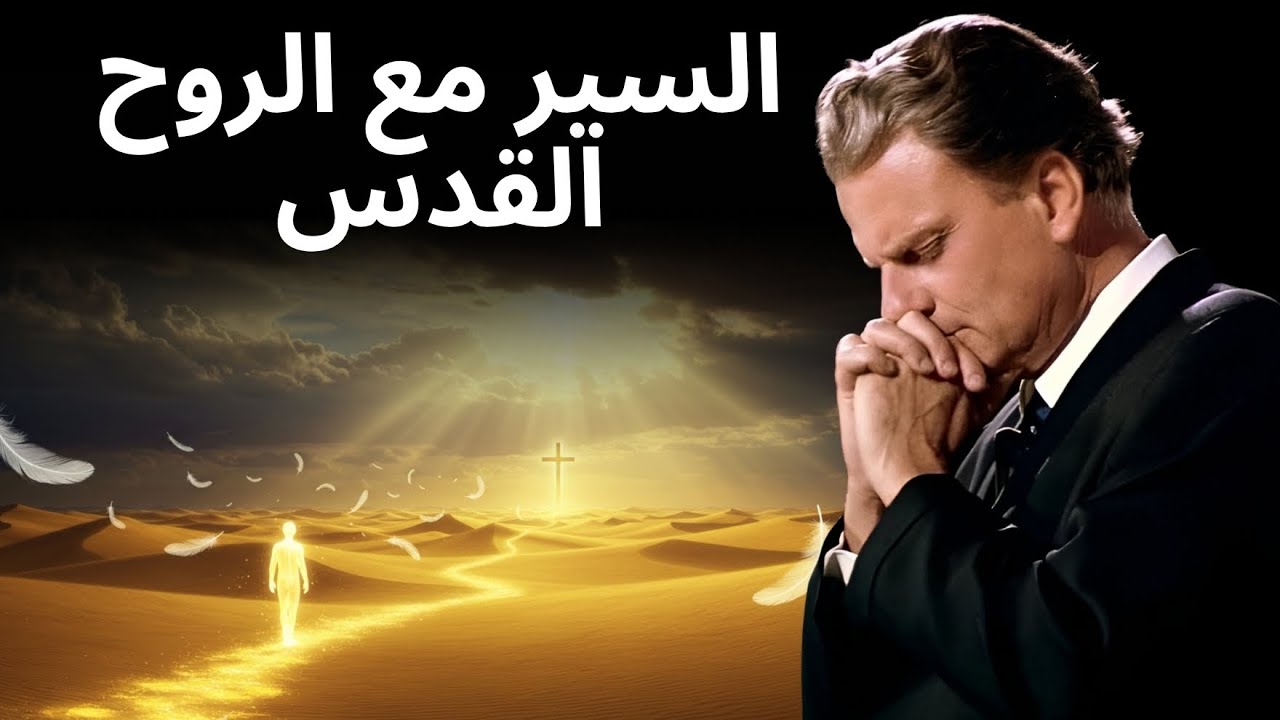 السير مع الروح القدس | عظة بيلي غراهام