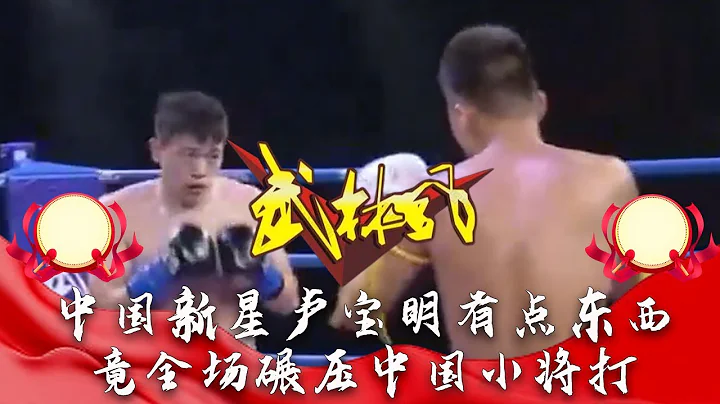 中国新星卢宝明有点东西，竟全场碾压中国小将打#武林风 - 天天要闻