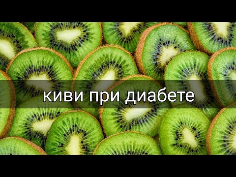 Можно ли употреблять киви при диабете 2 типа и 1 типа? Вред или польза? Сахарный диабет