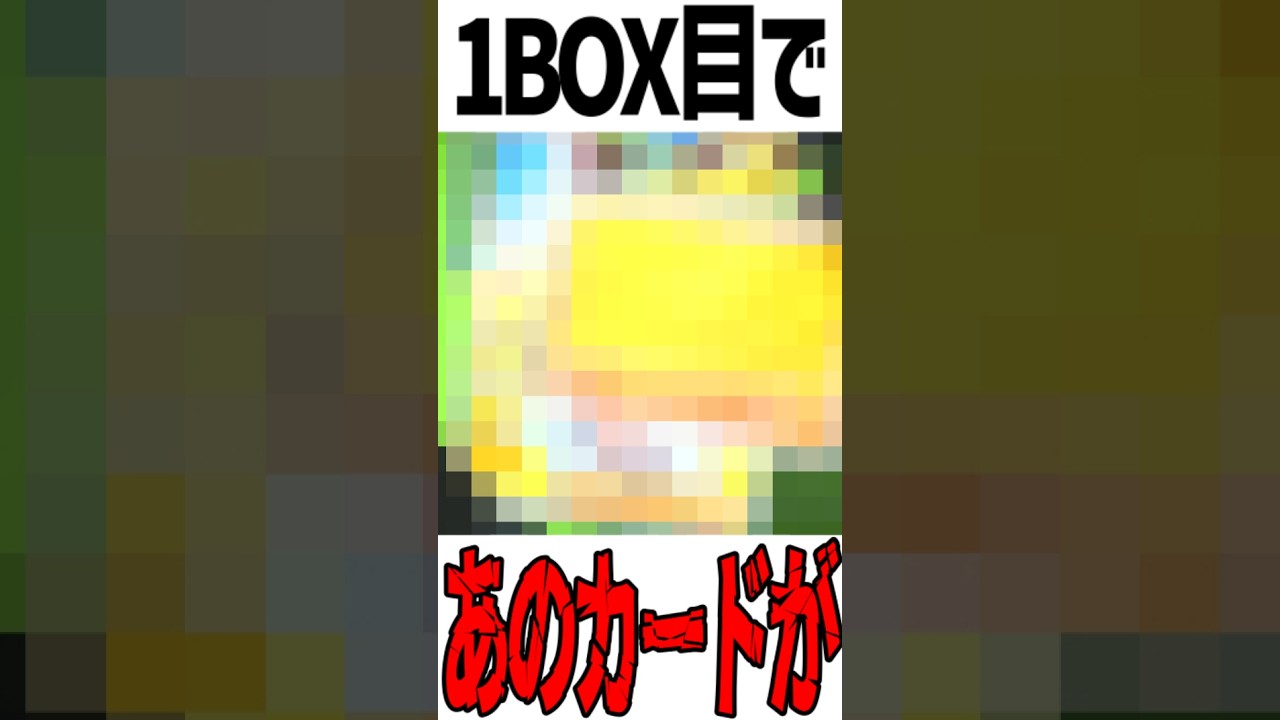 【ポケカ/大量開封】10BOXを開封!まさかの1BOX目で〇〇〇が・・・※前編 #ポケモン #ポケモンカード #vtuber #shorts