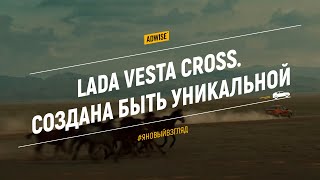 LADA Vesta Cross. Видеохудожник