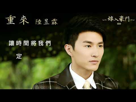 陸昱霖 - 重來（官方歌詞版）電視劇《嫁入豪門》插曲
