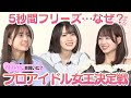 【橋本恵理子フリーズ】一体何が起こった!? プロアイドル女王決定戦【太田有紀&水島美結】