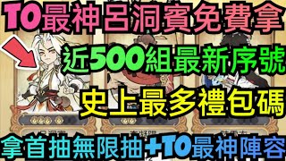 旭哥手遊攻略 道天錄 T0最神呂洞賓免費拿+史上最多禮包碼+近500組序號 必拿首抽無限抽+T0最神陣容 #道天錄禮包碼 #道天錄序號 #道天錄兌換碼 #道天錄T0 #道天錄巴哈 #道天錄攻略賞金計畫