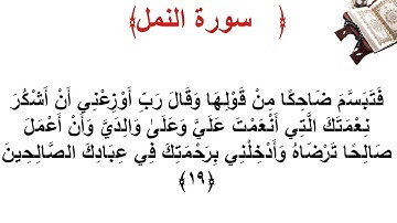 سورة النمل الأية 19