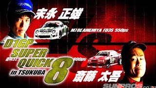 V OPT 191 ② D1GP SUPER QUICK8 in TSUKUBA ②