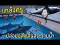 แกล้งครูปล่อยฉลามในสระว่ายน้ำ | Bad Guy at School