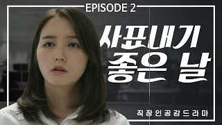 [엠빅비디오] 웹드라마 EP 2. 사표 내기 좋은 날