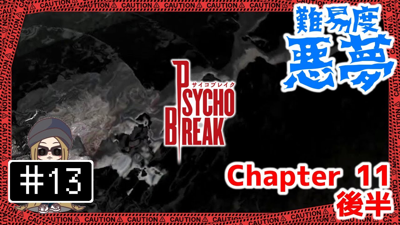 13【PS4】サイコブレイク 難易度悪夢を攻略したい - Chapter11 後半