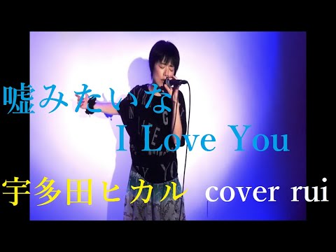 嘘みたいなI Love You / 宇多田ヒカル  歌ってみた : 流川るゐ